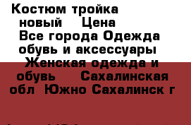 Костюм-тройка Debenhams (новый) › Цена ­ 2 500 - Все города Одежда, обувь и аксессуары » Женская одежда и обувь   . Сахалинская обл.,Южно-Сахалинск г.